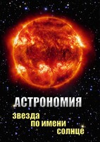 DVD "Астрономия. Звезда по имени Солнце" - fgospostavki.ru - Рязань