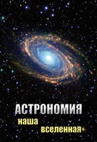 DVD "Астрономия. Наша Вселенная" - fgospostavki.ru - Рязань