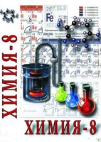 DVD "Химия. 8 класс - часть 2" - fgospostavki.ru - Рязань