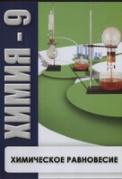 DVD "Химия 9 класс. Химическое равновесие." - fgospostavki.ru - Рязань