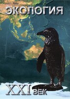 DVD "Экология. ХХI век" - fgospostavki.ru - Рязань