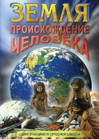 DVD "Земля. Происхождение человека" - fgospostavki.ru - Рязань