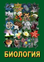 DVD "Биология. Часть 1" - fgospostavki.ru - Рязань