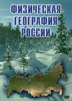 DVD "Физическая география России" - fgospostavki.ru - Рязань
