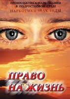 DVD "Право на жизнь (Профилактика наркомании)" - fgospostavki.ru - Рязань