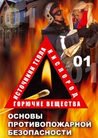 DVD "ОБЖ. Основы противопожарной безопасности" - fgospostavki.ru - Рязань