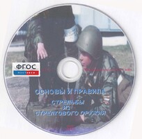 DVD "Основы и правила стрельбы из стрелкового оружия" - fgospostavki.ru - Рязань