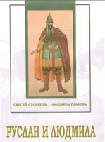 DVD "Руслан и Людмила (музыкальный фильм-сказка) Музыка М.И.Глинки" - fgospostavki.ru - Рязань