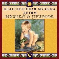CD Классическая музыка детям - Музыка о природе - fgospostavki.ru - Рязань