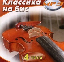 MP3 Классика на бис - fgospostavki.ru - Рязань