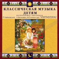 CD Классическая музыка детям — Избранное - fgospostavki.ru - Рязань