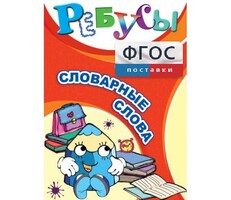 Ребусы "Словарные слова" - fgospostavki.ru - Рязань