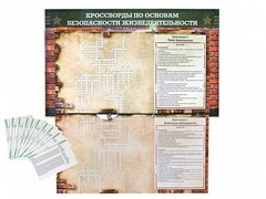 Дидактическое магнитно-маркерное панно "Кроссворды по основам безопасности жизнедеятельности" - fgospostavki.ru - Рязань
