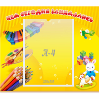 Стенд "Чем сегодня занимались" 0.46х0.39 - fgospostavki.ru - Рязань