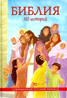 Библия. 365 историй - fgospostavki.ru - Рязань
