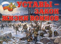 Комплект плакатов "Уставы – закон жизни воинов" - fgospostavki.ru - Рязань