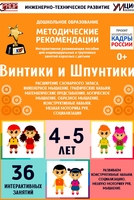 Программно-методический комплекс по робототехнике "Винтики и Шпунтики" (для детей 4-5 лет) - fgospostavki.ru - Рязань
