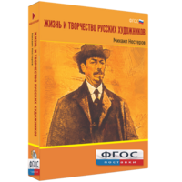 Медиа Коллекция "Жизнь и творчество русских художников. Михаил Нестеров" - fgospostavki.ru - Рязань
