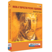 Медиа Коллекция "Жизнь и творчество русских художников. Валентин Серов" - fgospostavki.ru - Рязань