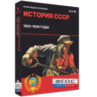 Медиа Коллекция "История СССР. 1922–1939 годы" - fgospostavki.ru - Рязань