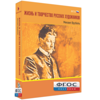 Медиа Коллекция "Жизнь и творчество русских художников. Михаил Врубель" - fgospostavki.ru - Рязань
