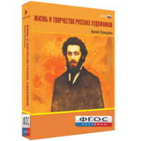 Медиа Коллекция "Жизнь и творчество русских художников. Архип Куинджи" - fgospostavki.ru - Рязань