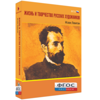 Медиа Коллекция "Жизнь и творчество русских художников. Исаак Левитан" - fgospostavki.ru - Рязань
