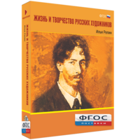 Медиа "Коллекция Жизнь и творчество русских художников. Илья Репин" - fgospostavki.ru - Рязань