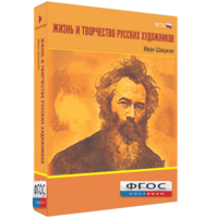 Медиа Коллекция "Жизнь и творчество русских художников. Иван Шишкин" - fgospostavki.ru - Рязань