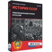 Медиа Коллекция "История СССР. Революционный кризис в России" - fgospostavki.ru - Рязань