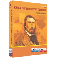 Медиа Коллекция "Жизнь и творчество русских художников. Виктор Васнецов" - fgospostavki.ru - Рязань