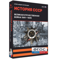 Медиа Коллекция "История СССР. Великая Отечественная война 1941 – 1945" - fgospostavki.ru - Рязань