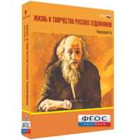 Медиа Коллекция "Жизнь и творчество русских художников. Николай Ге" - fgospostavki.ru - Рязань