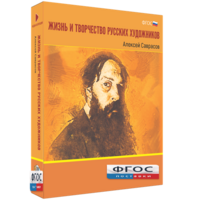 Медиа Коллекция "Жизнь и творчество русских художников. Алексей Саврасов" - fgospostavki.ru - Рязань