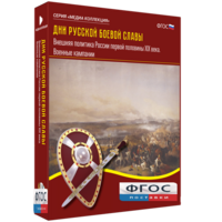 Медиа Коллекция "Дни русской боевой славы. Внешняя политика России первой половины XIX века. Военные кампании" - fgospostavki.ru - Рязань