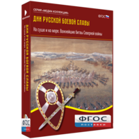 Медиа Коллекция "Дни русской боевой славы. На суше и на море. Важнейшие битвы Северной войны" - fgospostavki.ru - Рязань