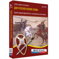 Медиа Коллекция "Дни русской боевой славы. Борьба народов Древней Руси с иноземными захватчиками" - fgospostavki.ru - Рязань