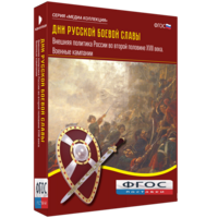 Медиа Коллекция "Дни русской боевой славы. Внешняя политика России во второй половине XVIII века. Военные кампании" - fgospostavki.ru - Рязань
