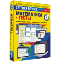 Сетевая версия. Тесты. Математика 2 класс - fgospostavki.ru - Рязань