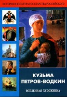 DVD "Кузьма Петров-Водкин. Вселенная художника" - fgospostavki.ru - Рязань