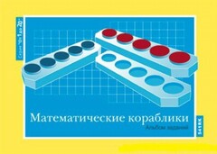 Альбом заданий к счетному материалу "Математические кораблики" (От 1 до 20) - fgospostavki.ru - Рязань