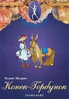 DVD "Конек-Горбунок" сказка-балет для детей. - fgospostavki.ru - Рязань