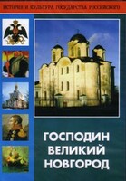 DVD "Господин Великий Новгород" - fgospostavki.ru - Рязань