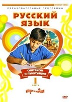 DVD "Русский язык. Часть 1. Синтаксис и пунктуация" - fgospostavki.ru - Рязань