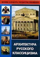 DVD "Архитектура русского классицизма" - fgospostavki.ru - Рязань