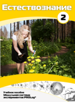 Учебное пособие для обучающихся по выполнению лабораторных работ по естествознанию с использованием модульной системы экспериментов.Часть 2 - fgospostavki.ru - Рязань