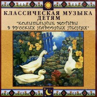 CD Классическая музыка детям - Колыбельные мотивы в русских народных песнях - fgospostavki.ru - Рязань