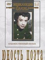 DVD "Юность поэта (художественный фильм о детстве А.С.Пушкина) - fgospostavki.ru - Рязань