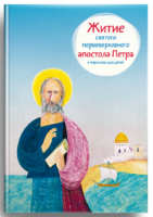 Житие святого первоверховного апостола Петра в пересказе для детей - fgospostavki.ru - Рязань