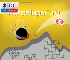 ЛогоМиры 3.0. (Интегрированная творческая среда) - fgospostavki.ru - Рязань